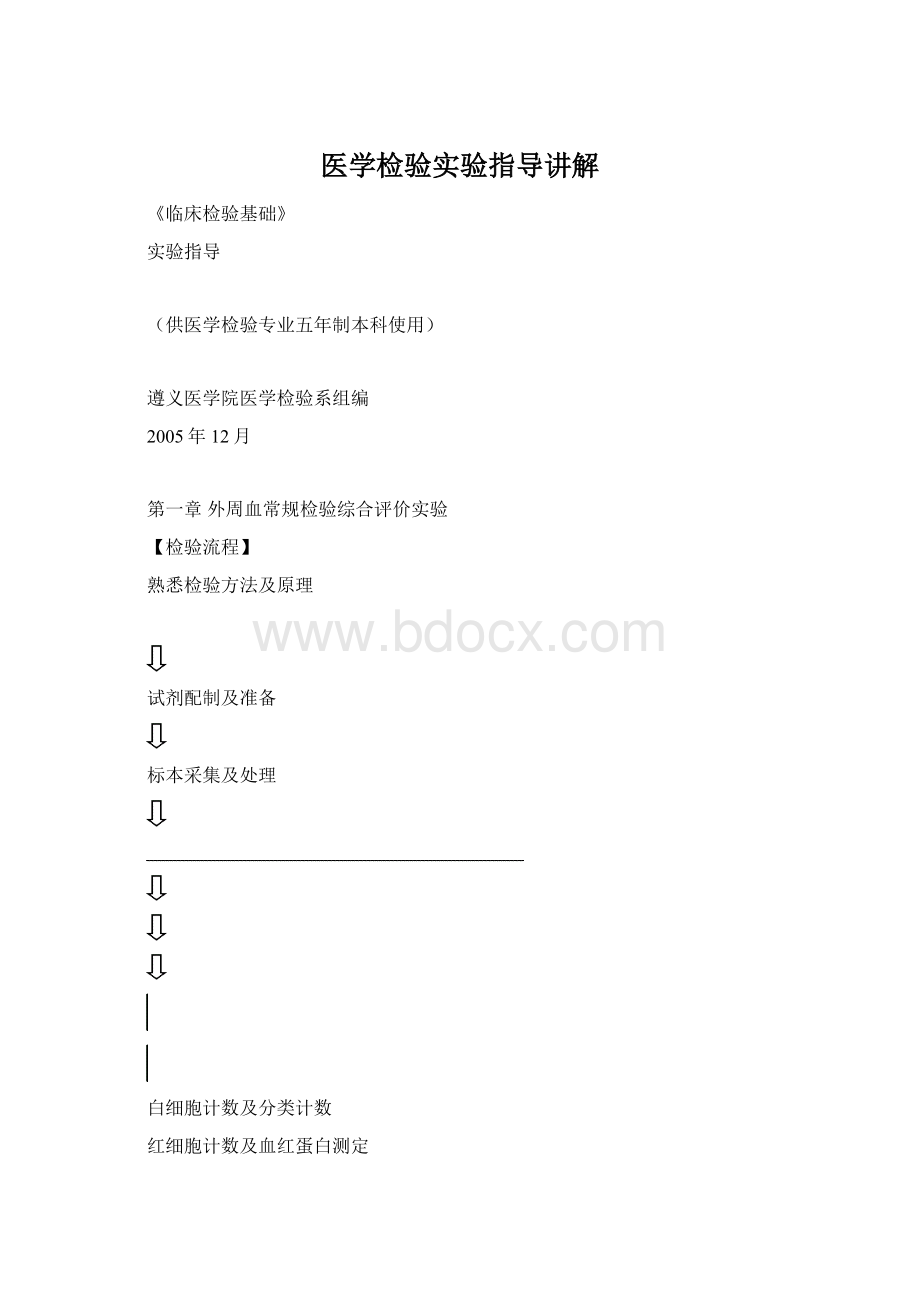 医学检验实验指导讲解Word格式.docx_第1页