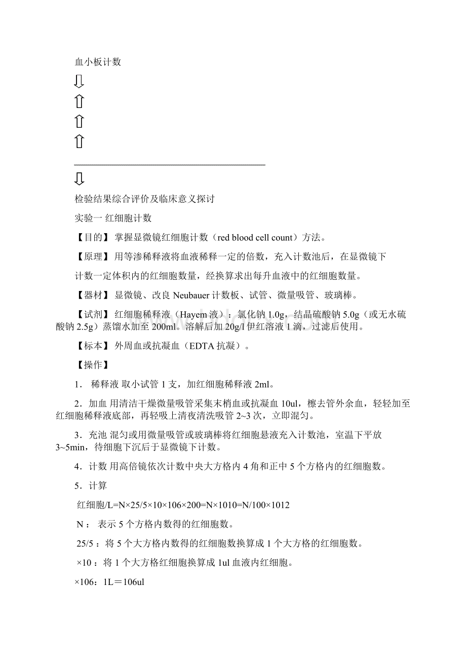 医学检验实验指导讲解Word格式.docx_第2页