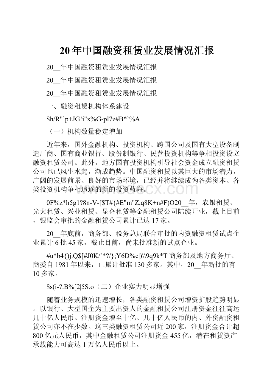 20年中国融资租赁业发展情况汇报Word格式文档下载.docx_第1页