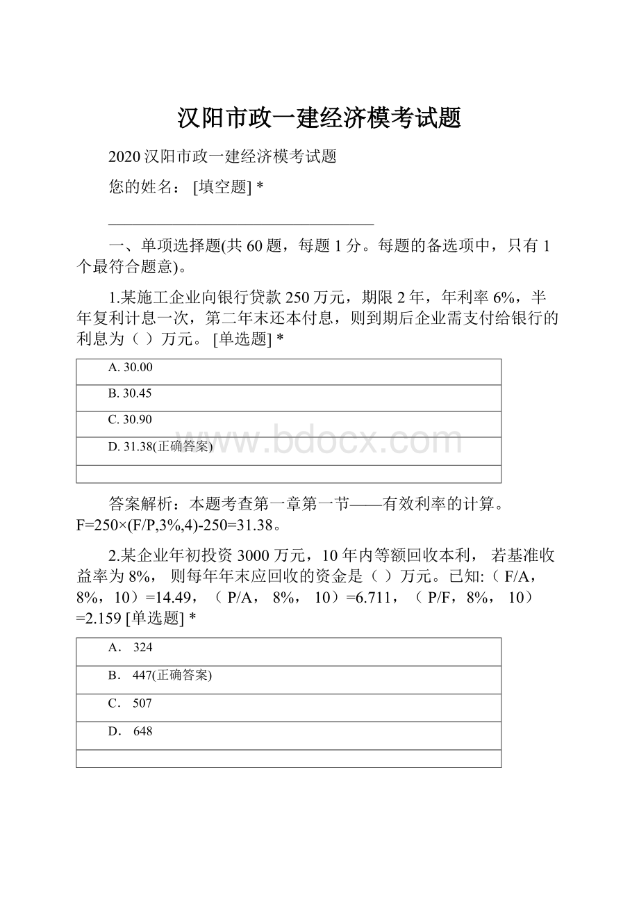 汉阳市政一建经济模考试题Word文件下载.docx