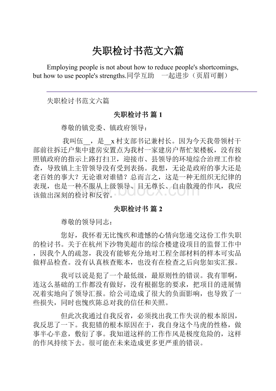 失职检讨书范文六篇Word文档下载推荐.docx