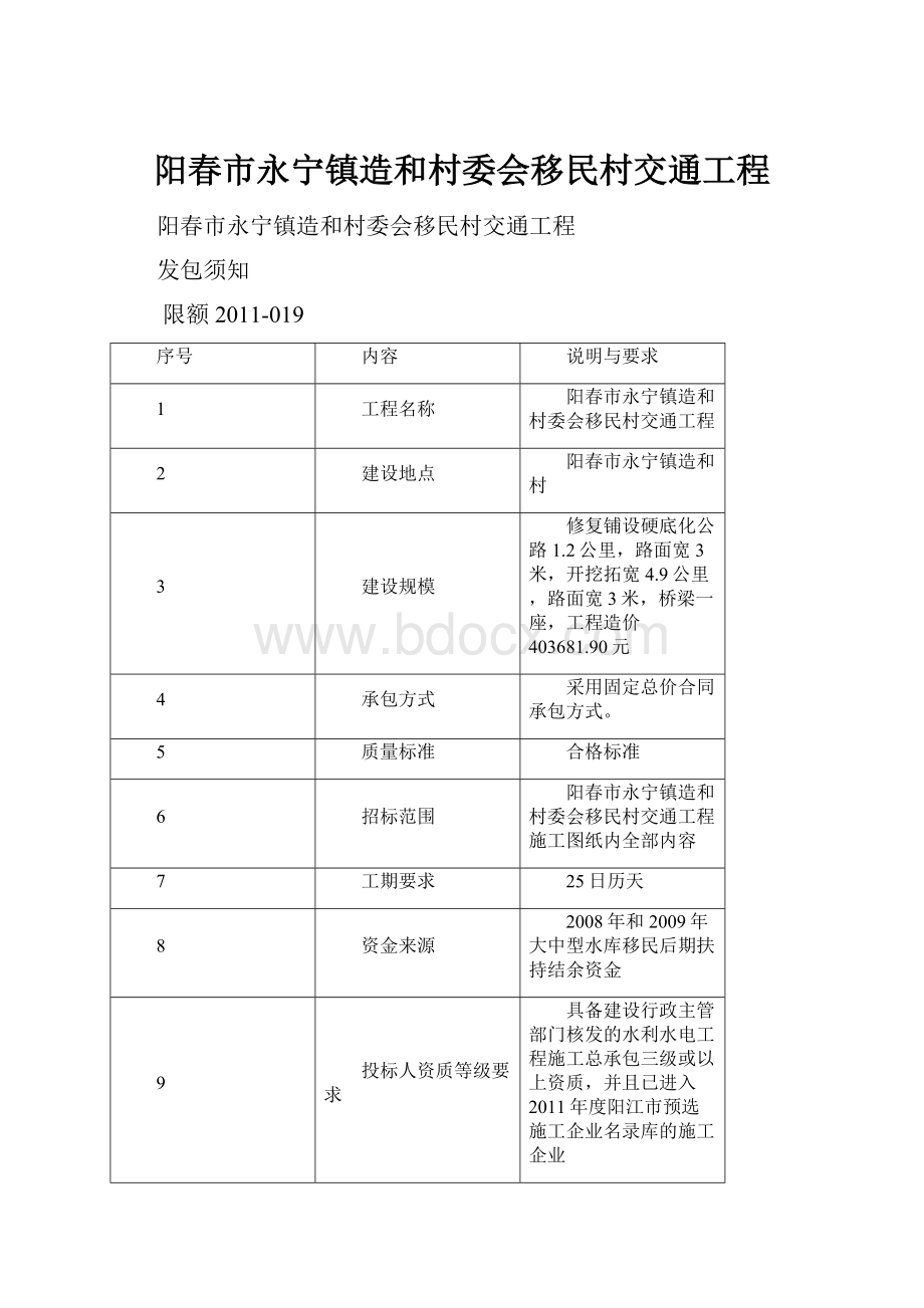 阳春市永宁镇造和村委会移民村交通工程Word格式.docx