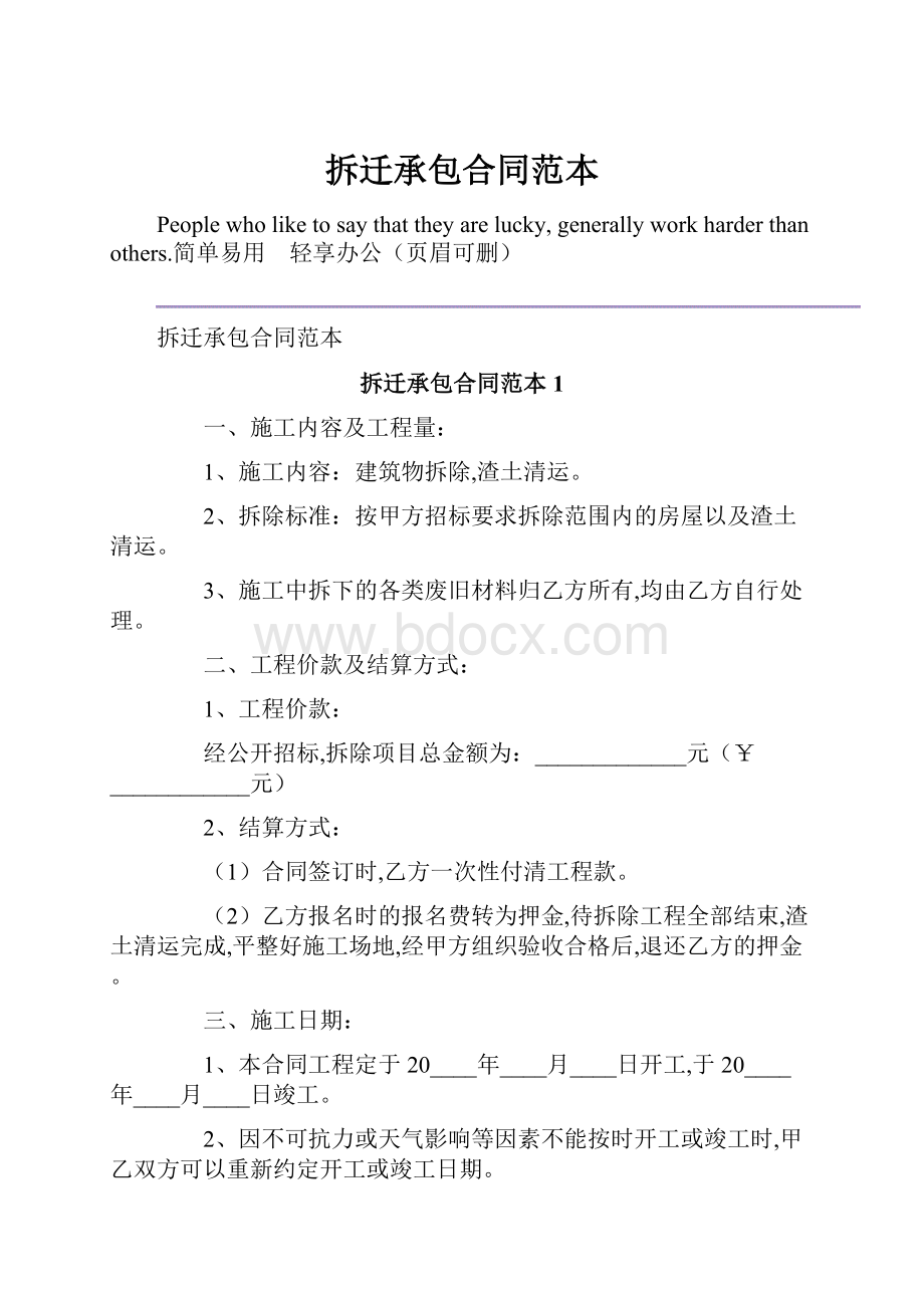 拆迁承包合同范本Word文档格式.docx