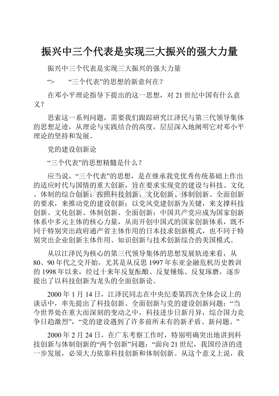 振兴中三个代表是实现三大振兴的强大力量Word下载.docx