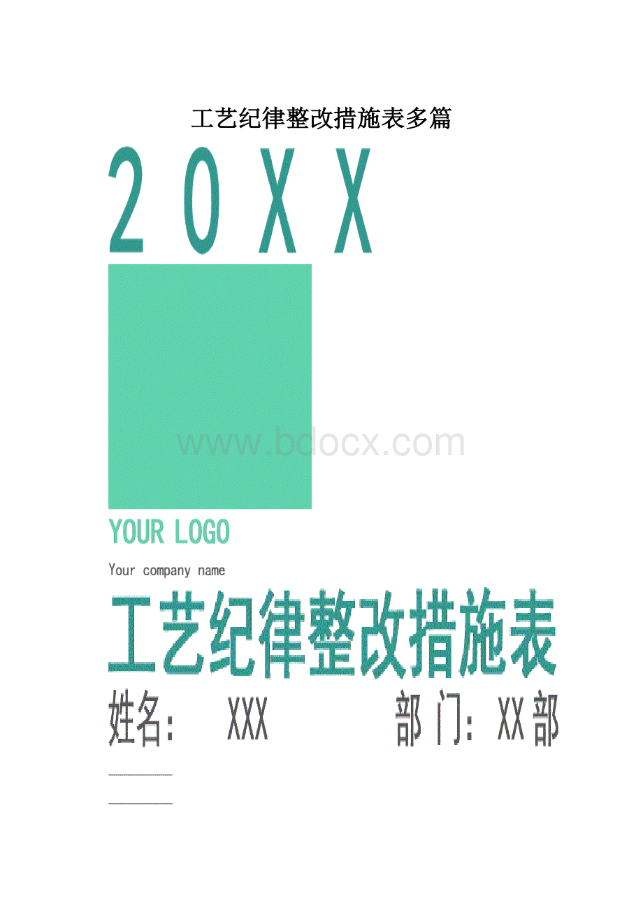 工艺纪律整改措施表多篇Word文档下载推荐.docx