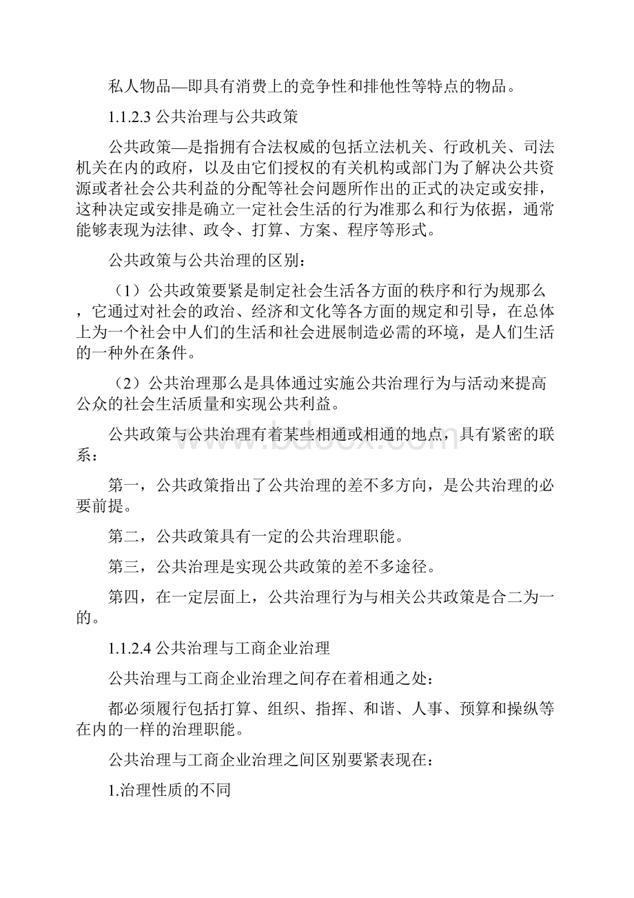 《公共管理学》王乐夫蔡立辉文档格式.docx_第2页