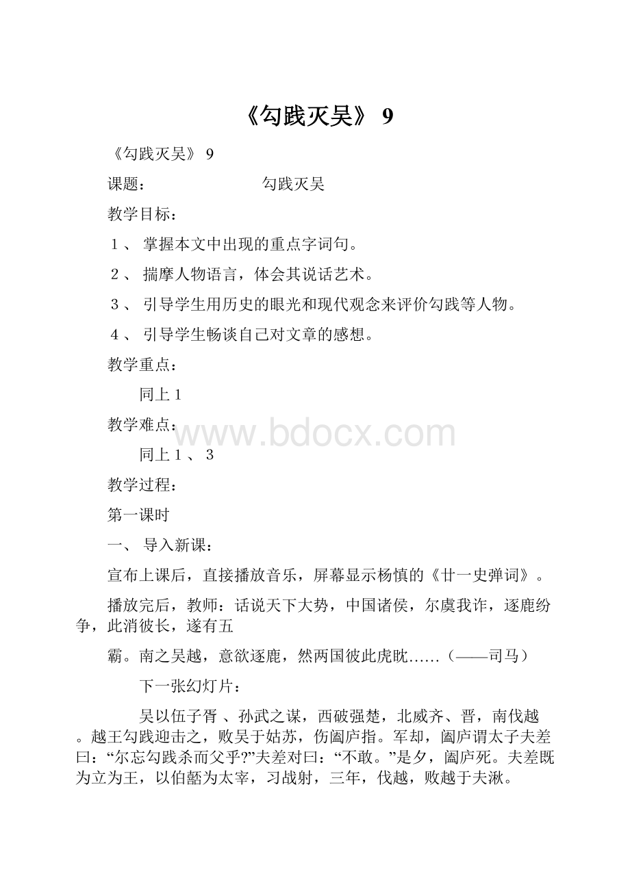 《勾践灭吴》 9文档格式.docx