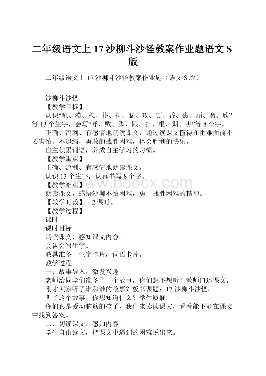 二年级语文上17沙柳斗沙怪教案作业题语文S版.docx