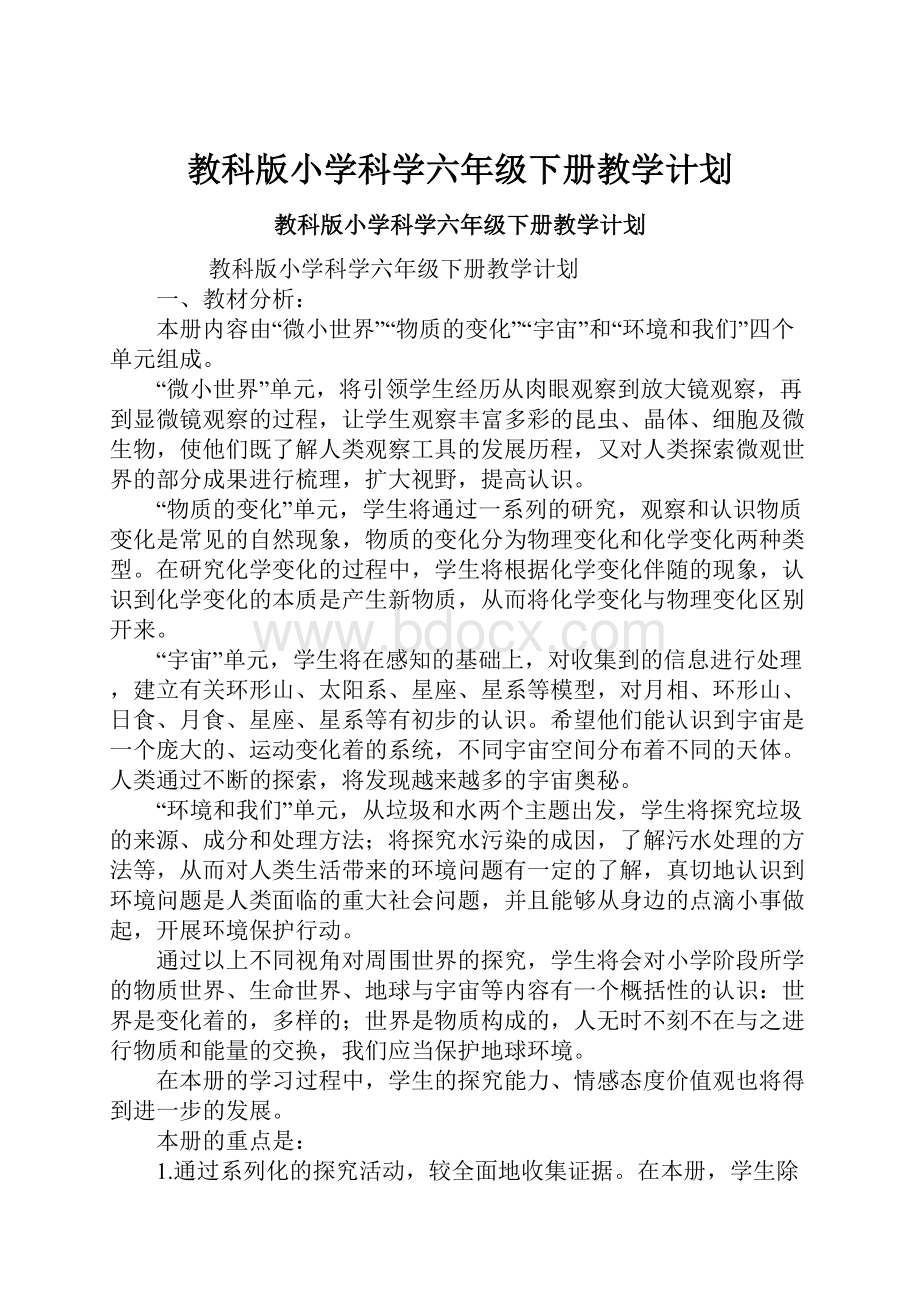 教科版小学科学六年级下册教学计划Word格式文档下载.docx_第1页