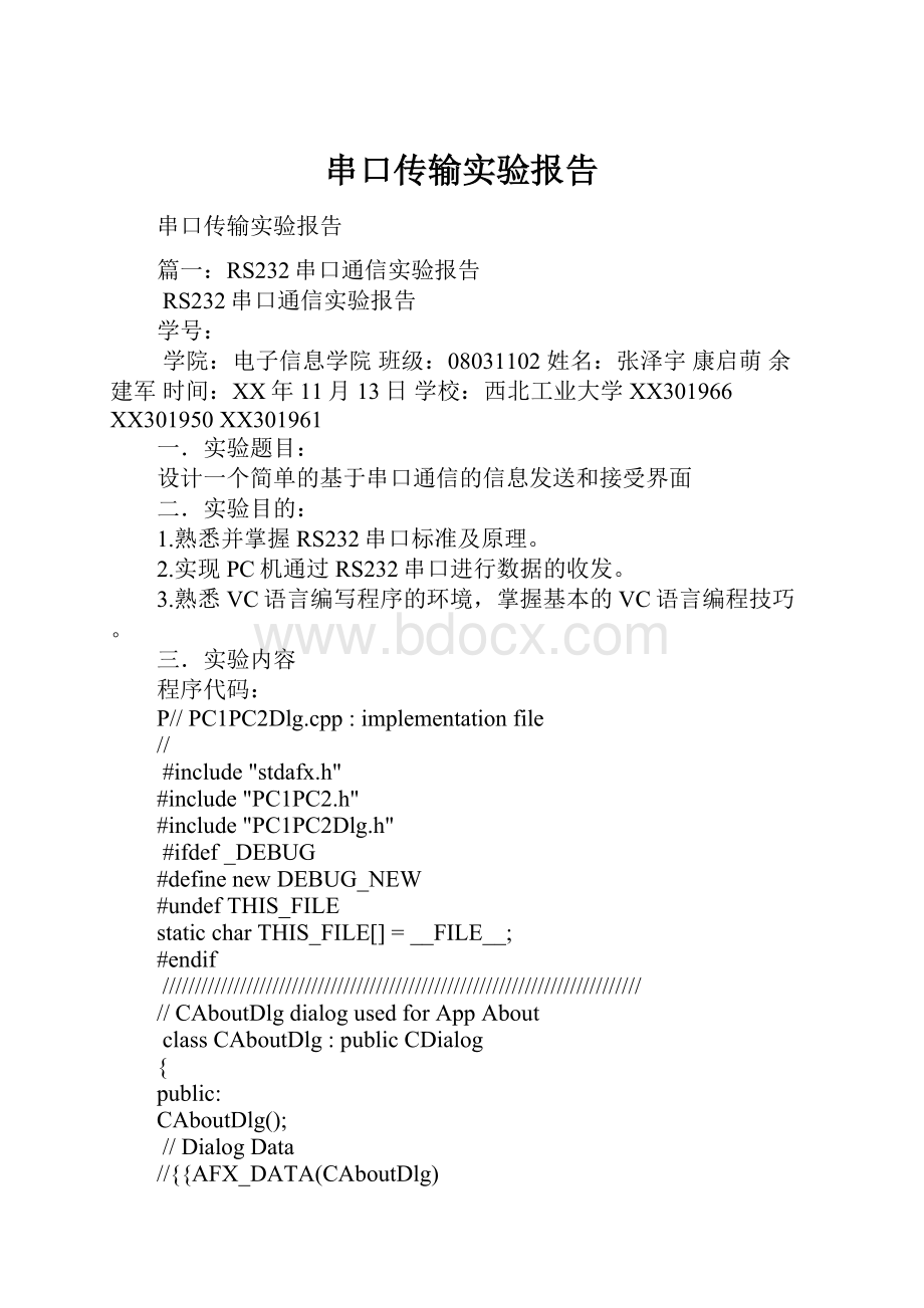 串口传输实验报告文档格式.docx