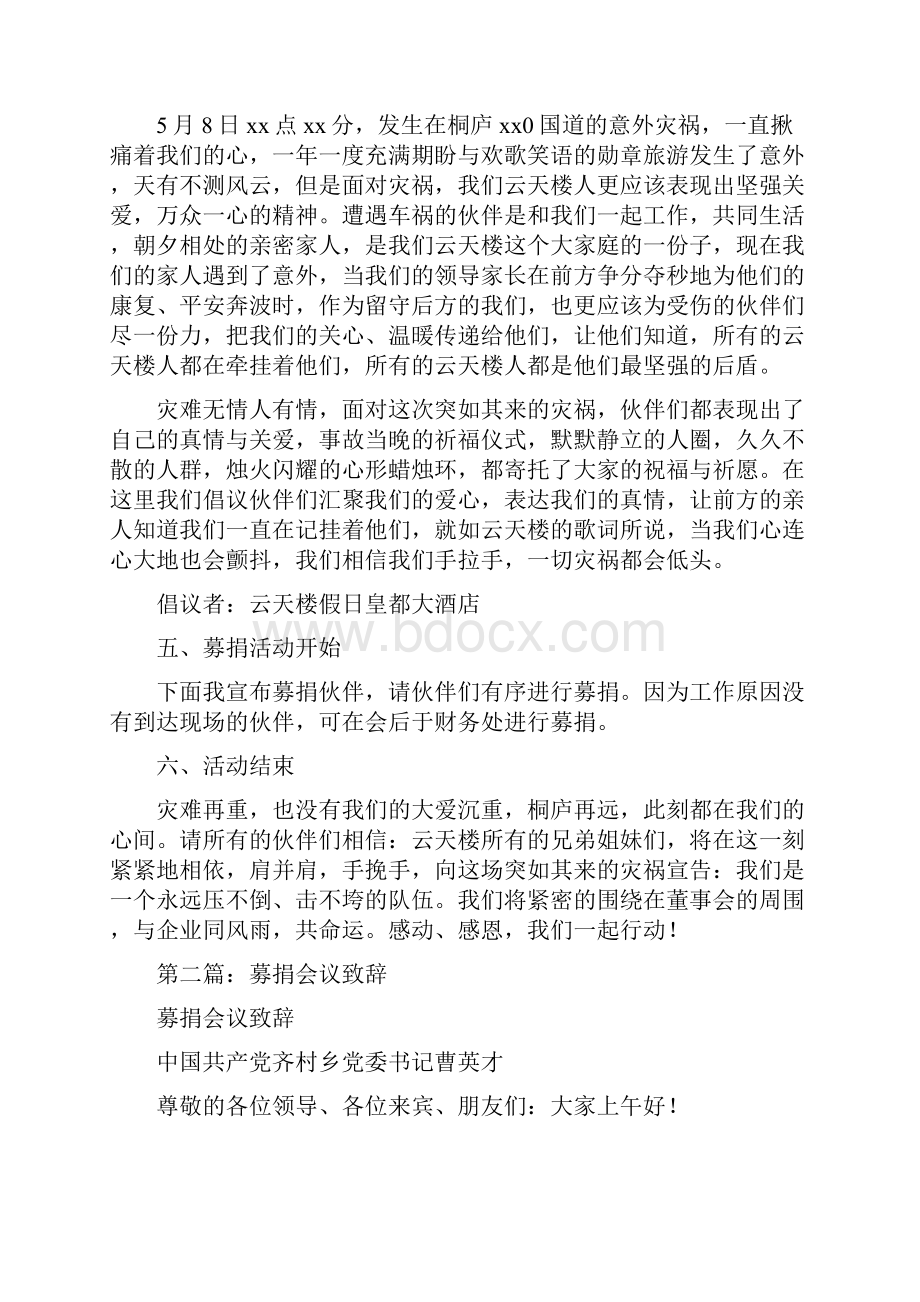 募捐会议主持词精选多篇Word下载.docx_第3页