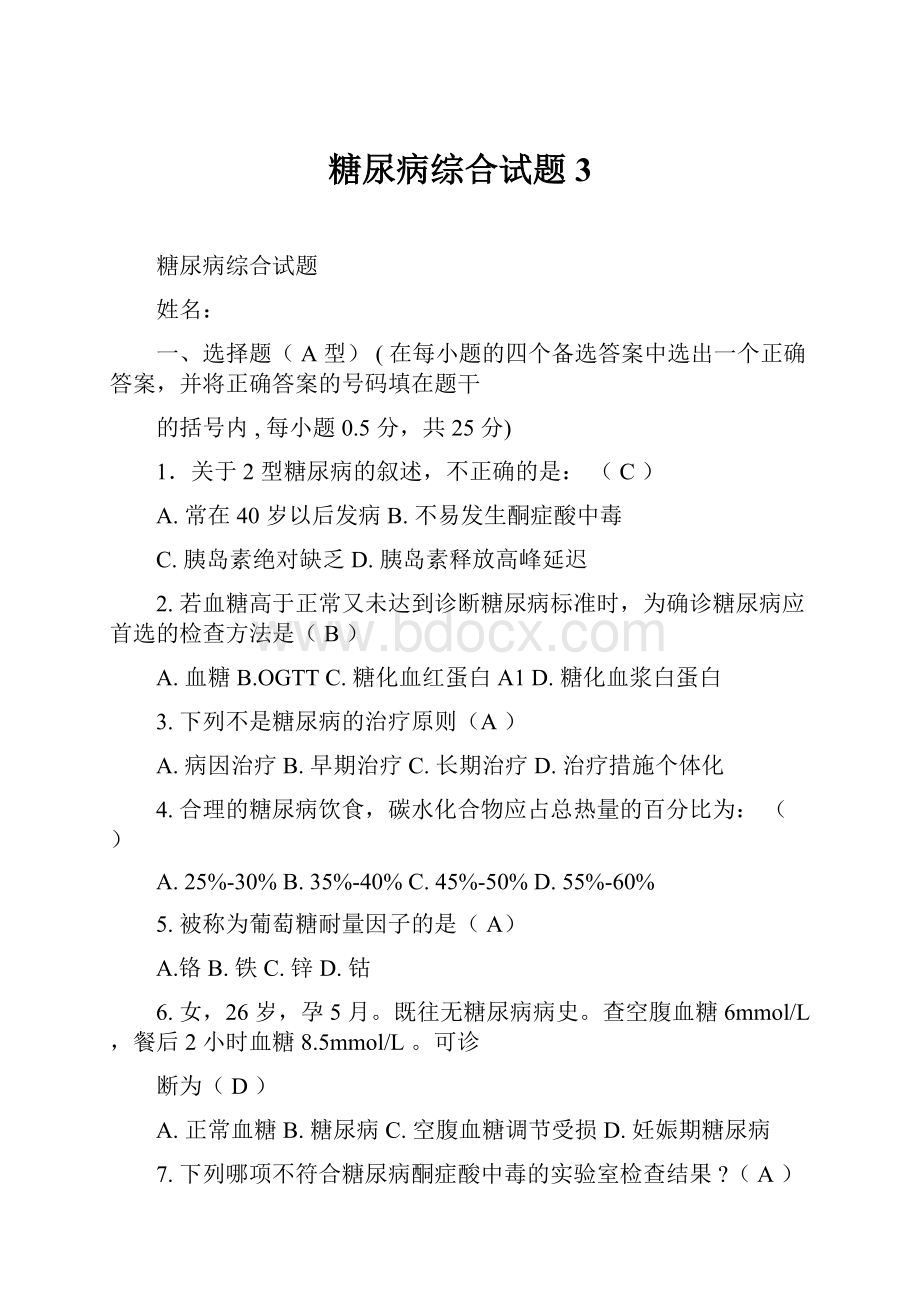 糖尿病综合试题3.docx_第1页