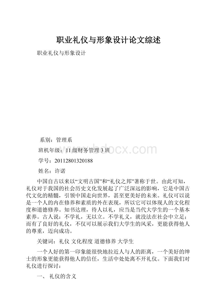 职业礼仪与形象设计论文综述.docx_第1页