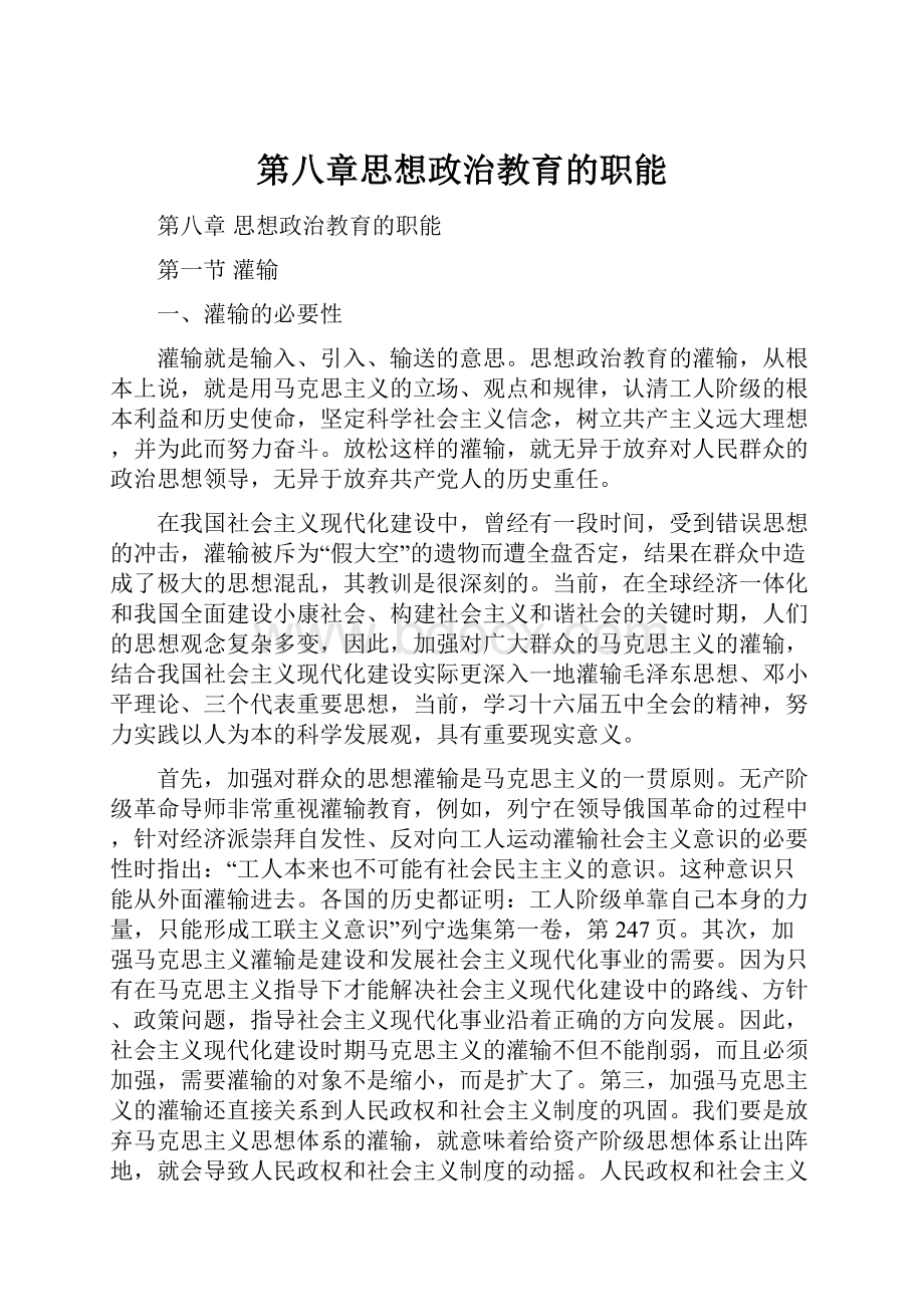 第八章思想政治教育的职能Word文件下载.docx_第1页