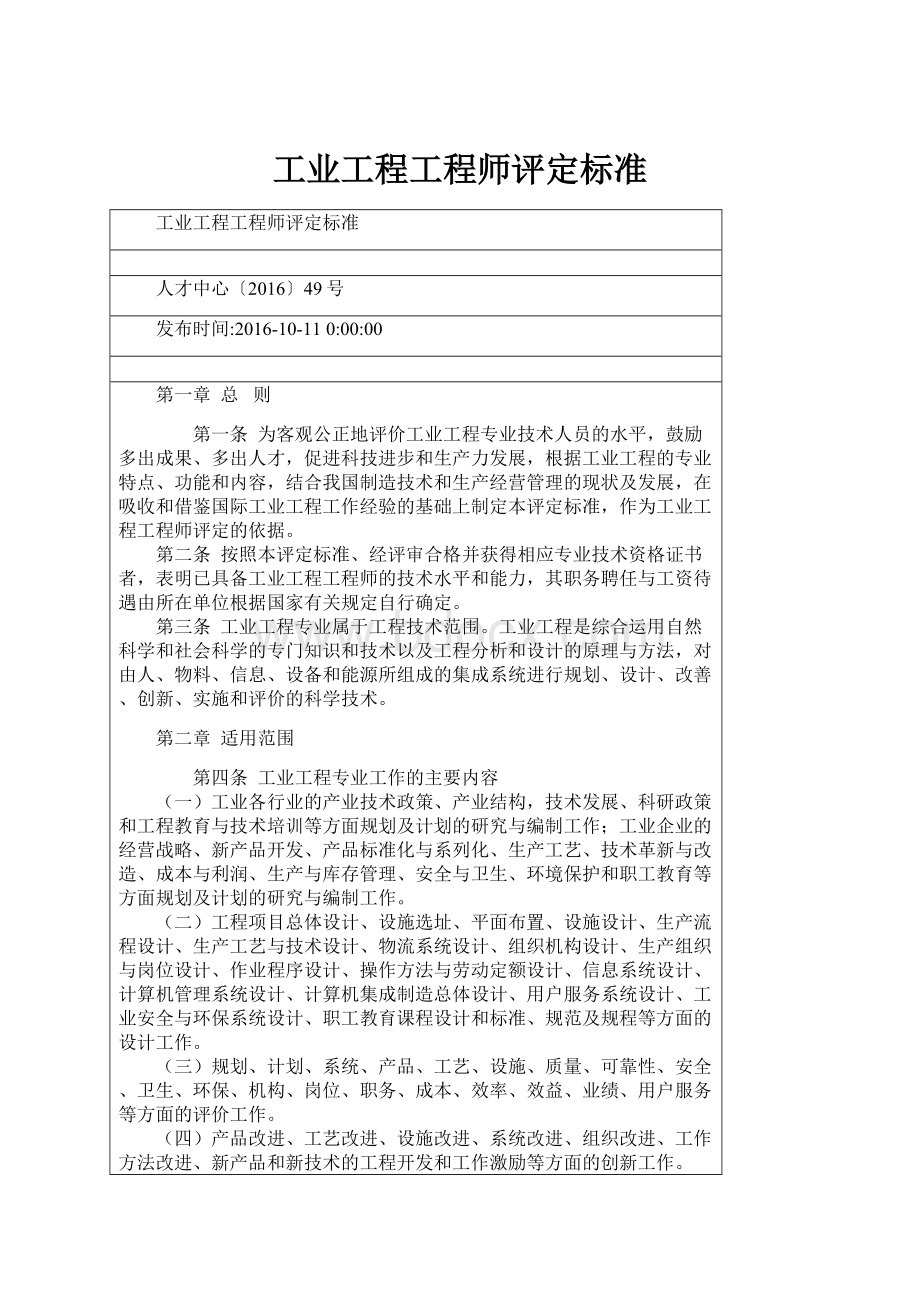 工业工程工程师评定标准.docx