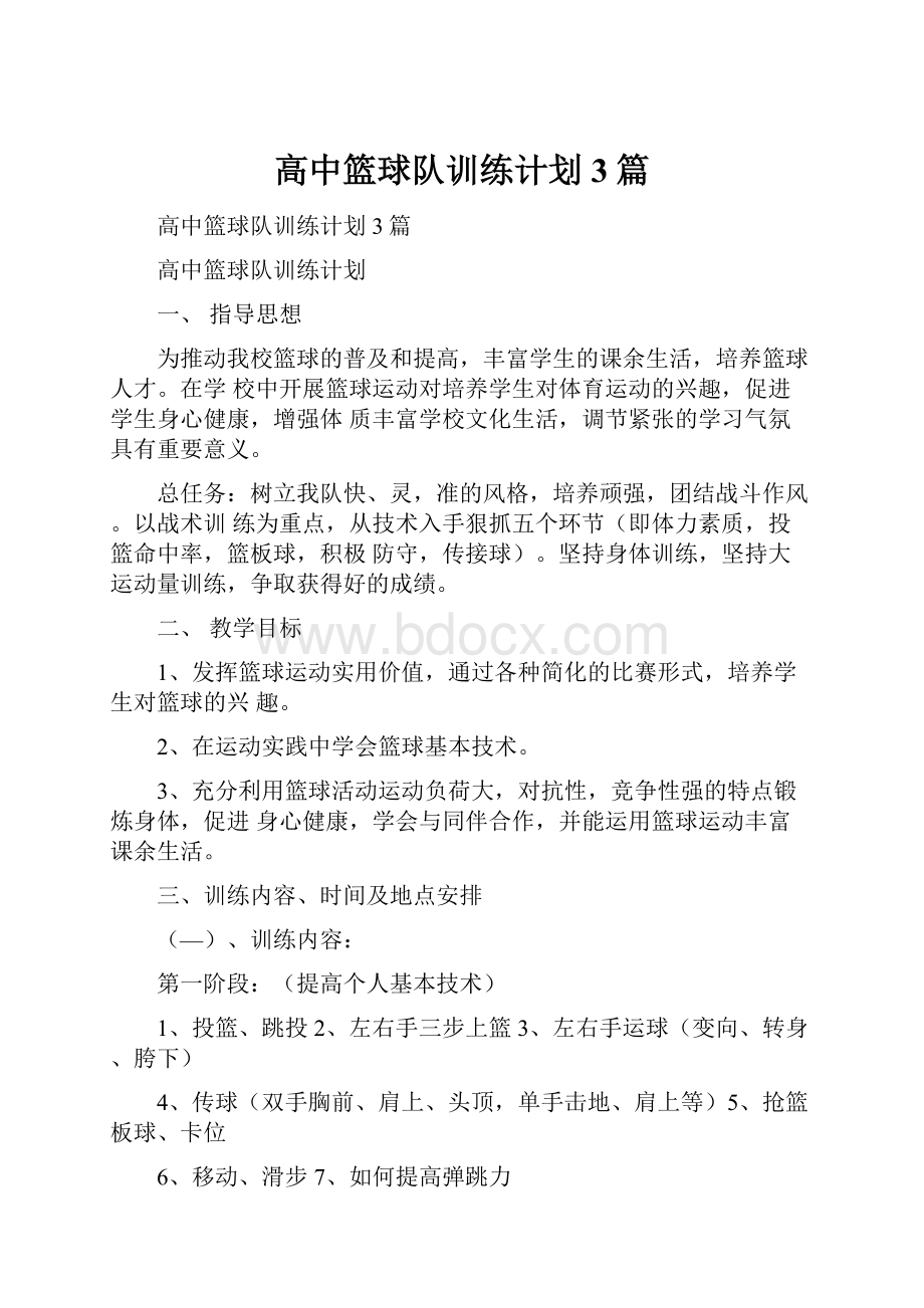 高中篮球队训练计划3篇.docx