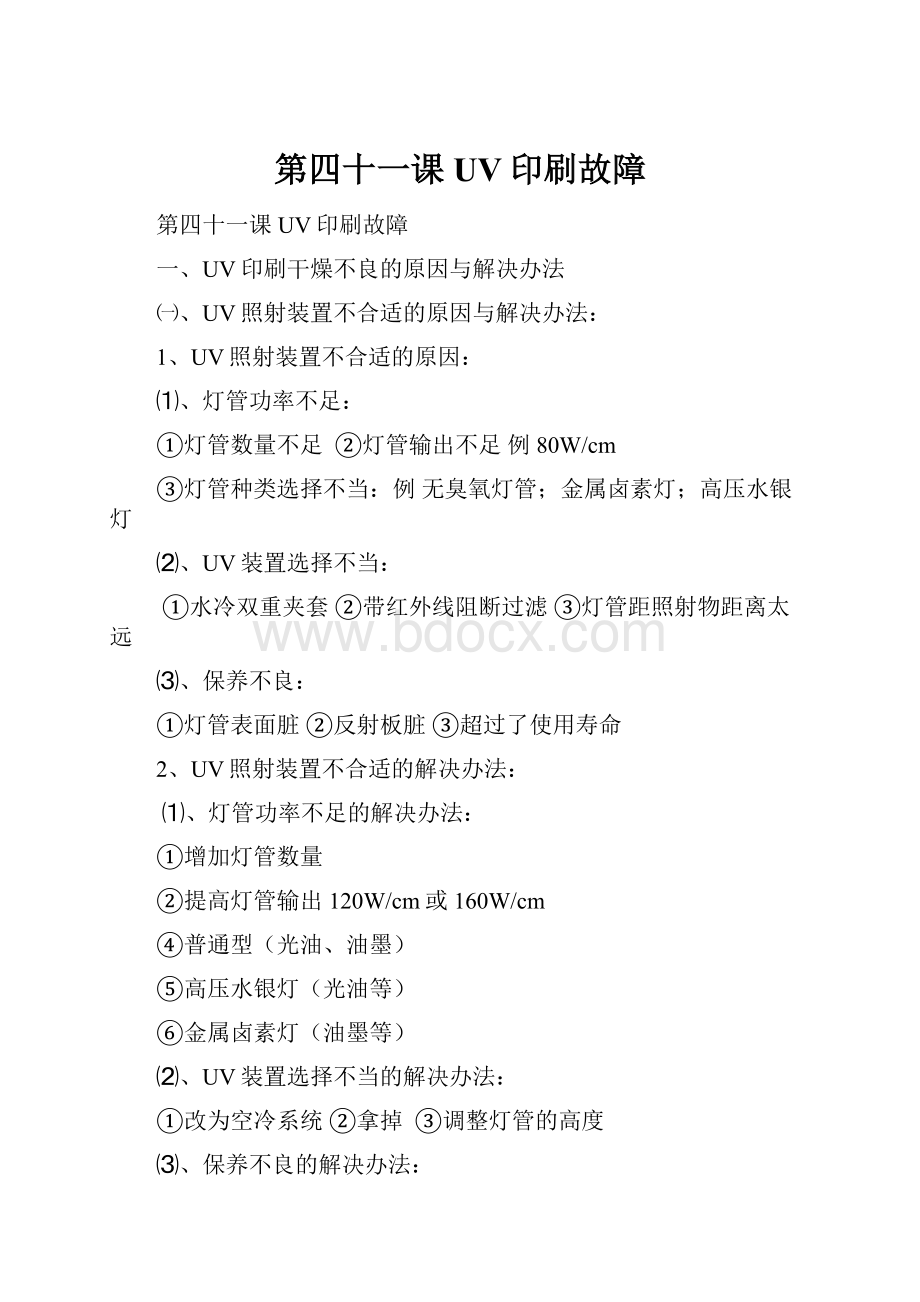 第四十一课 UV印刷故障.docx_第1页