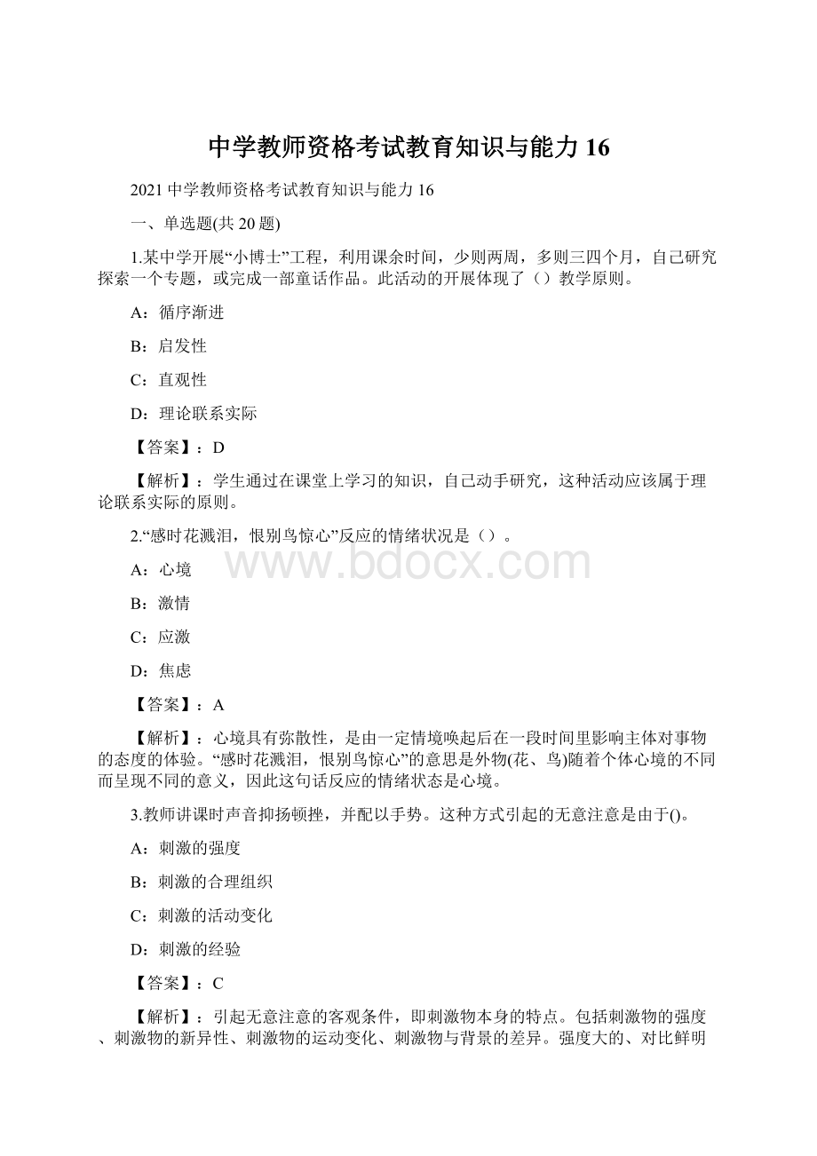 中学教师资格考试教育知识与能力16Word文档格式.docx