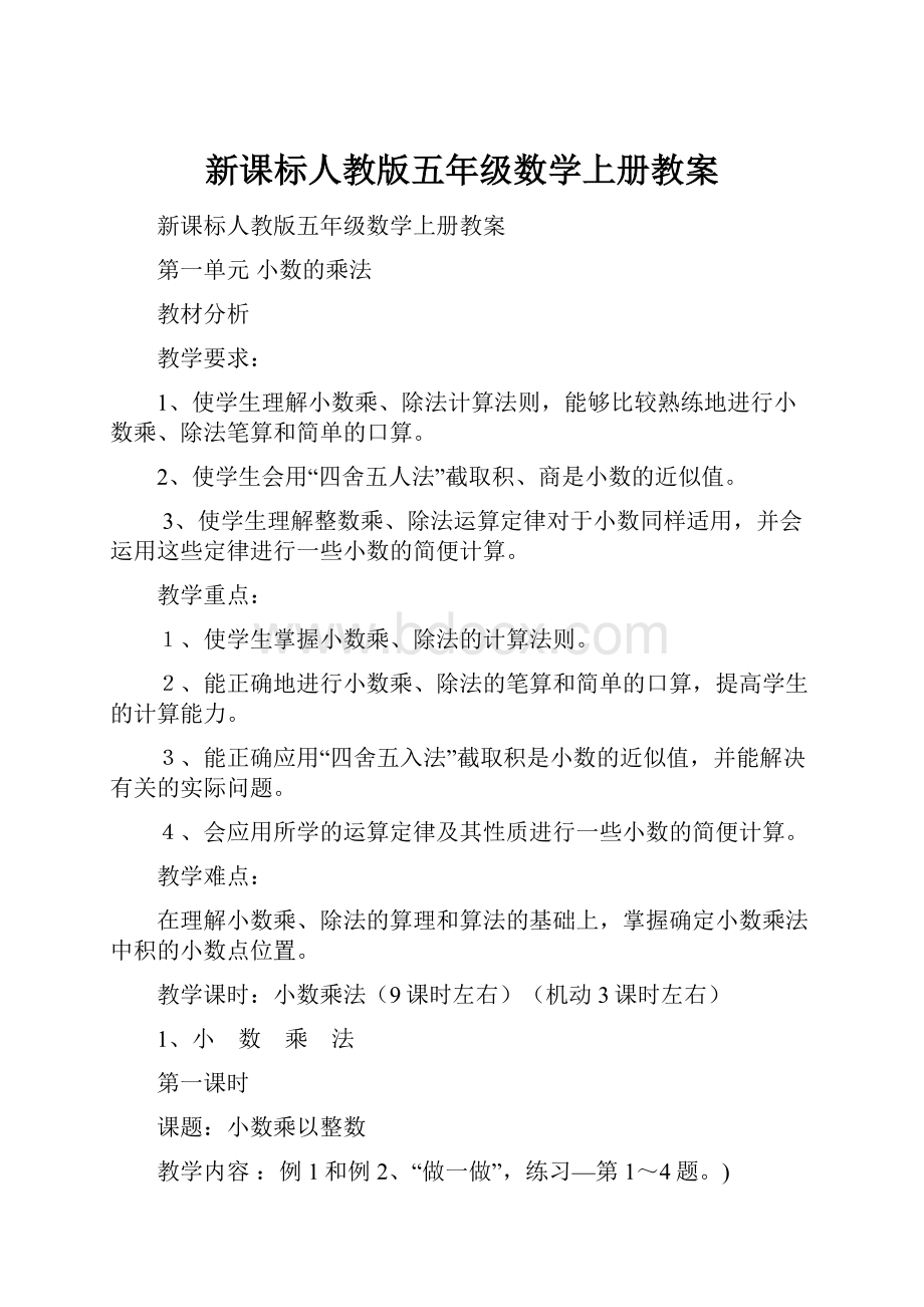 新课标人教版五年级数学上册教案.docx