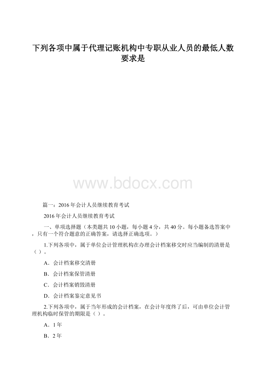 下列各项中属于代理记账机构中专职从业人员的最低人数要求是.docx