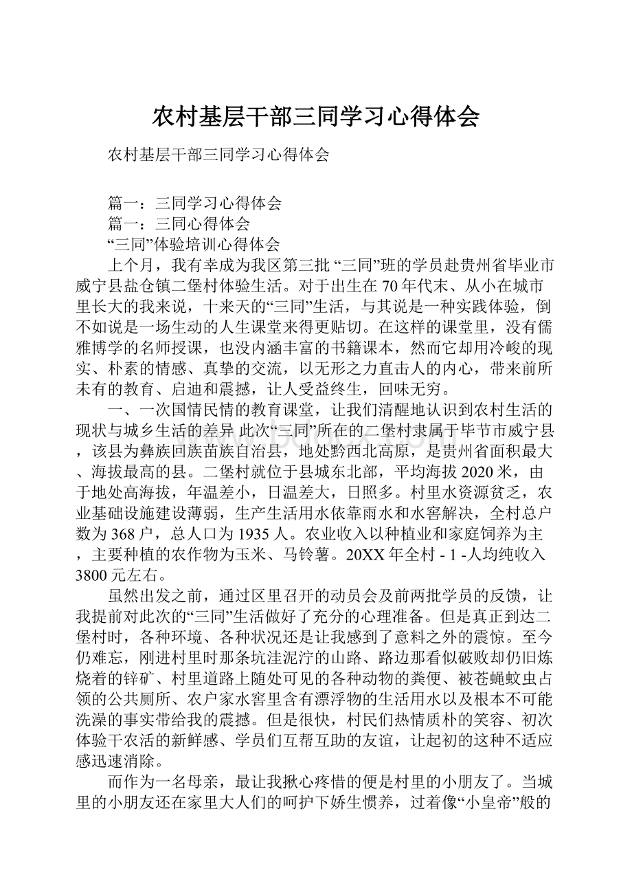 农村基层干部三同学习心得体会Word格式文档下载.docx