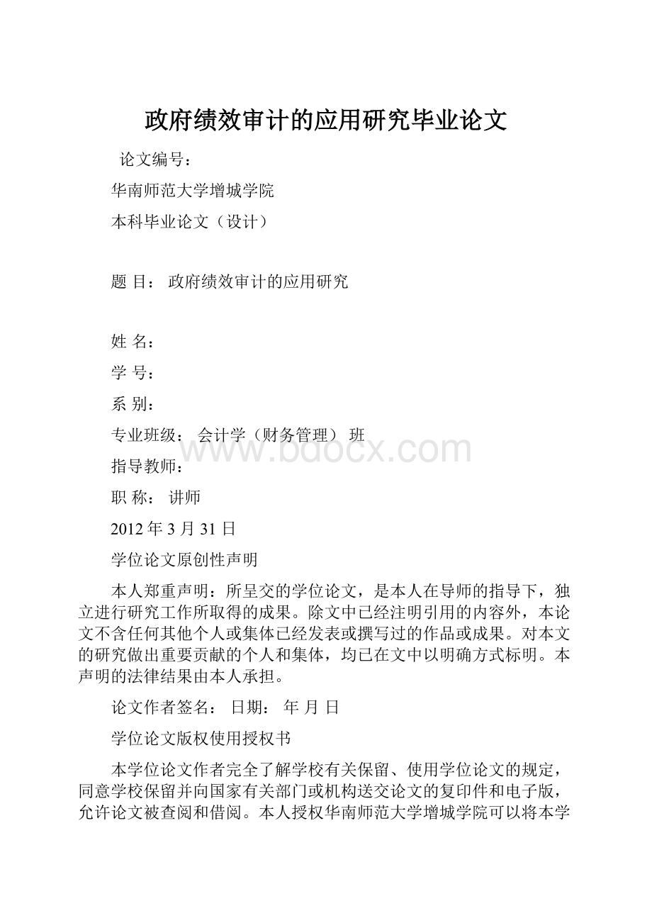 政府绩效审计的应用研究毕业论文.docx_第1页