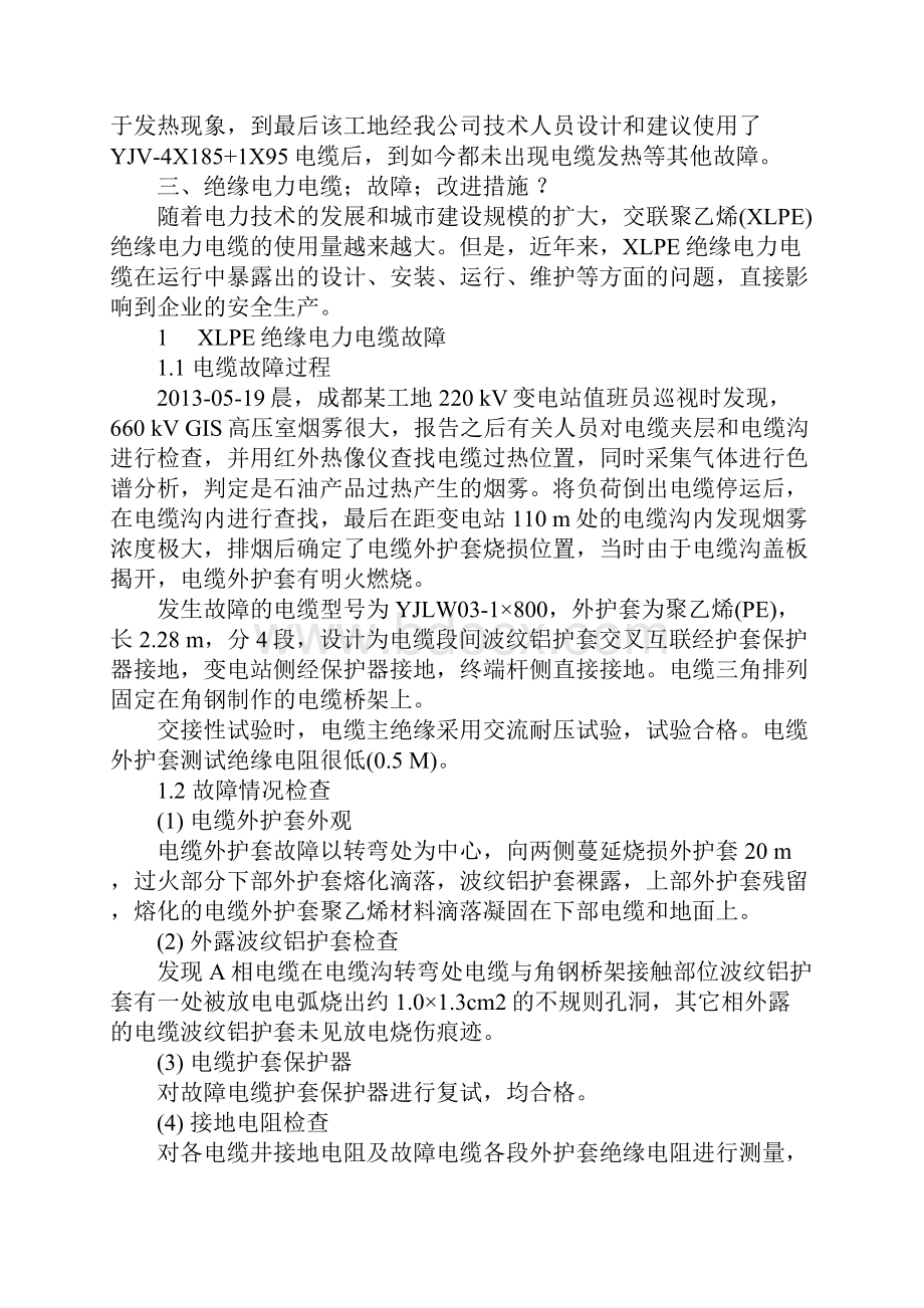 电缆正确保护安装及处理措施及方法Word文档下载推荐.docx_第3页