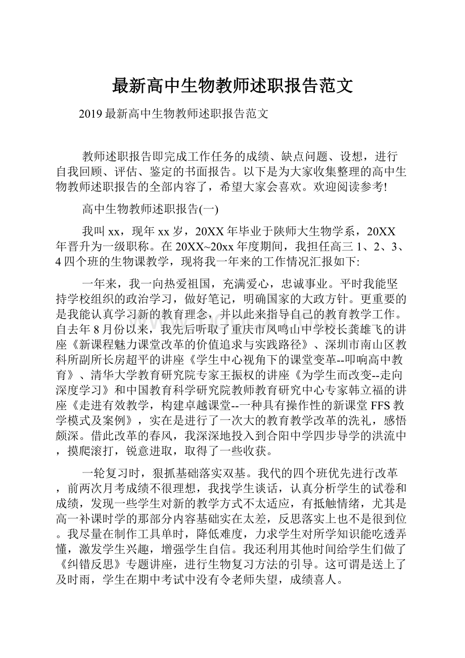 最新高中生物教师述职报告范文Word格式文档下载.docx