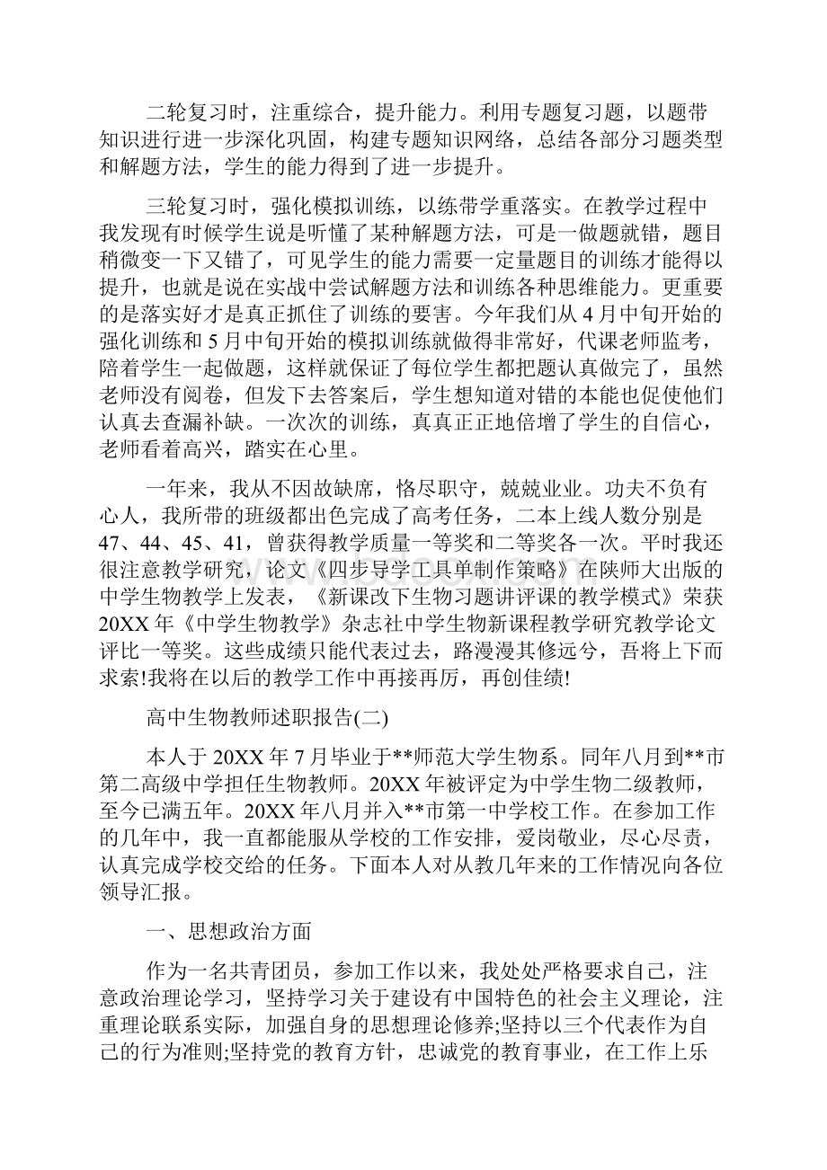 最新高中生物教师述职报告范文Word格式文档下载.docx_第2页