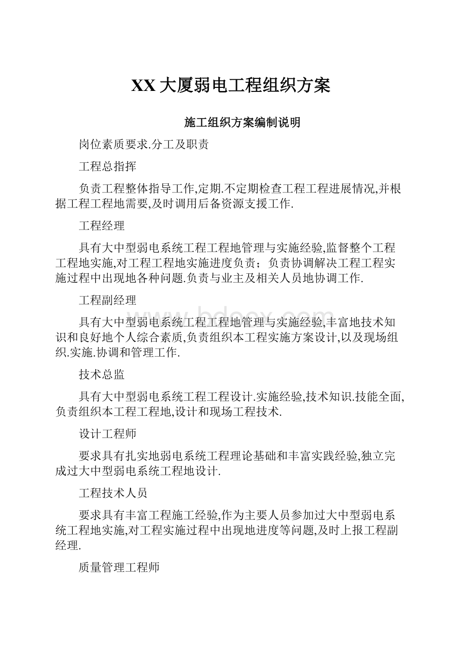 XX大厦弱电工程组织方案Word格式文档下载.docx