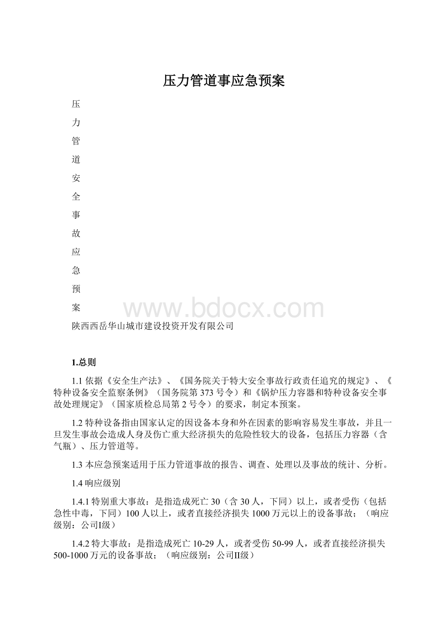 压力管道事应急预案文档格式.docx