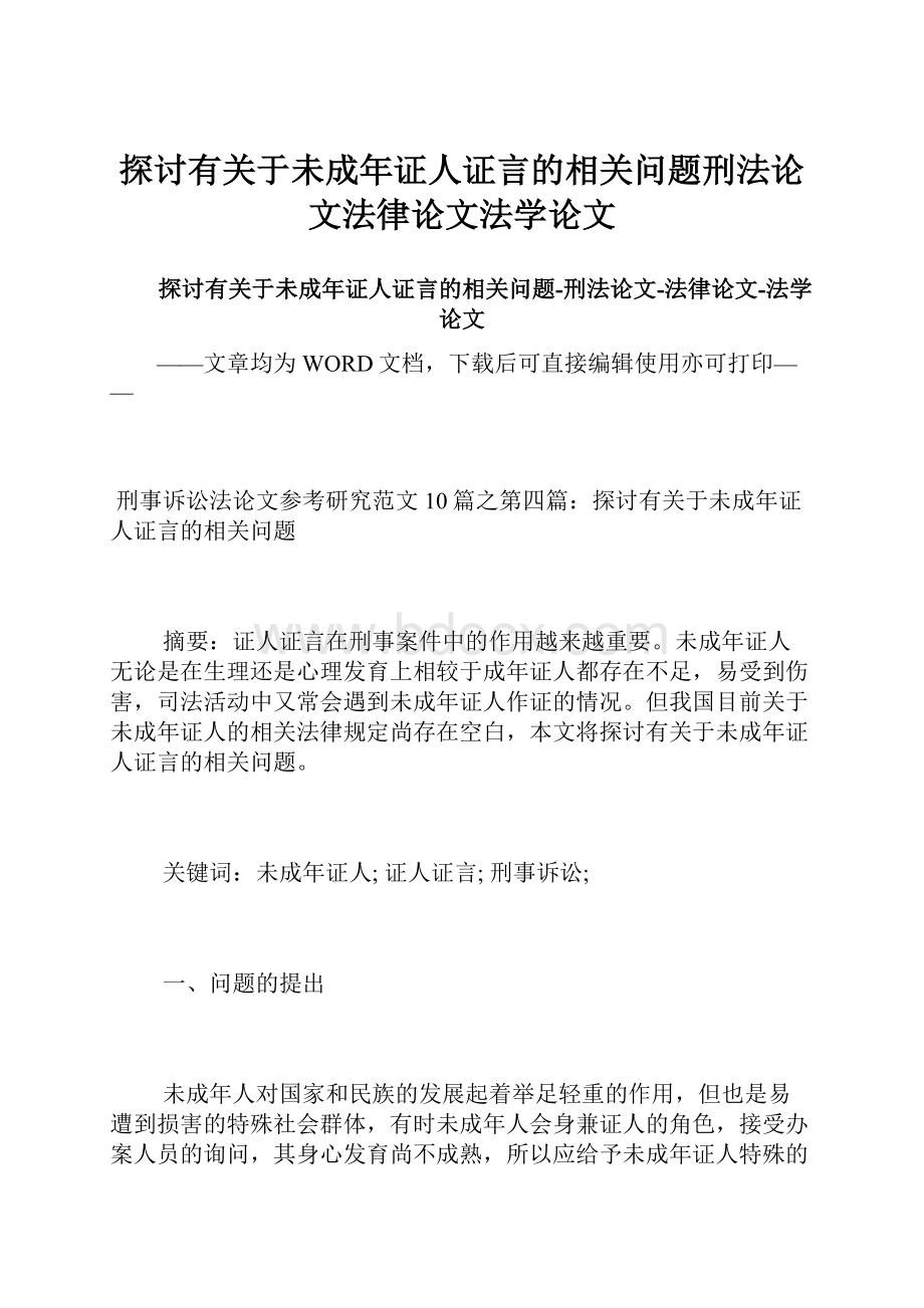 探讨有关于未成年证人证言的相关问题刑法论文法律论文法学论文.docx_第1页