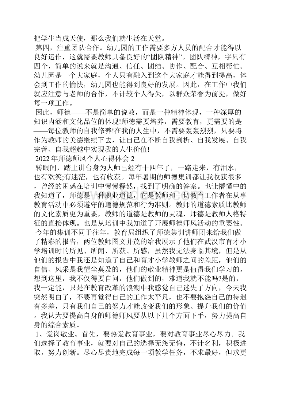 师德师风个人心得体会Word文档格式.docx_第2页