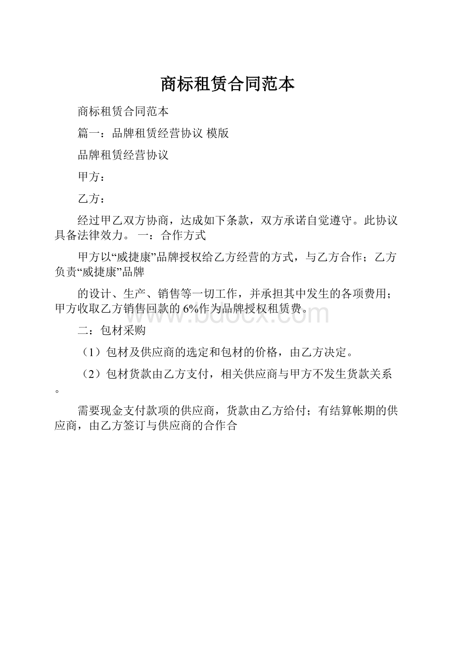 商标租赁合同范本Word格式.docx_第1页