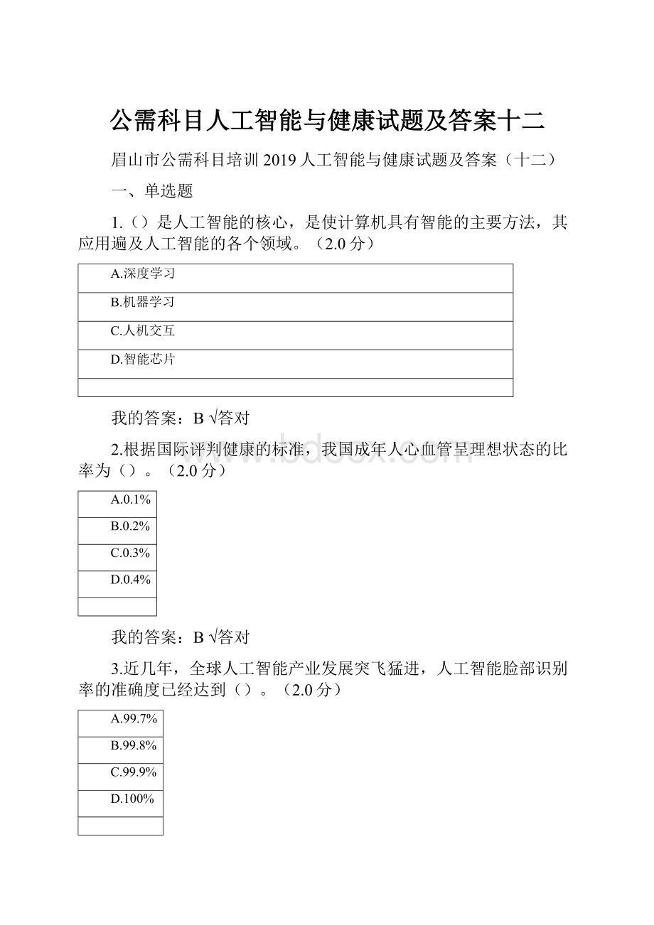 公需科目人工智能与健康试题及答案十二Word文件下载.docx