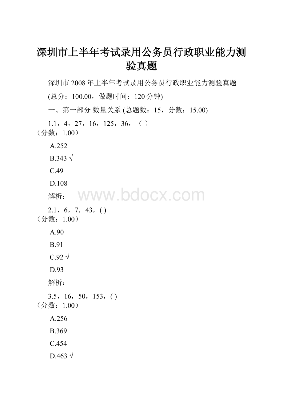 深圳市上半年考试录用公务员行政职业能力测验真题文档格式.docx_第1页