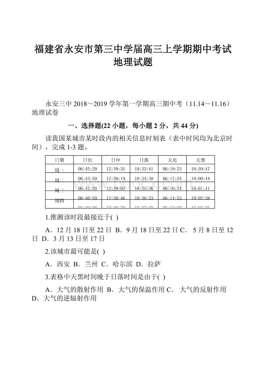 福建省永安市第三中学届高三上学期期中考试地理试题.docx