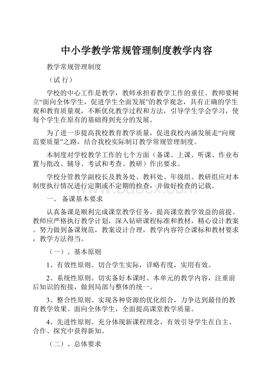 中小学教学常规管理制度教学内容Word格式.docx