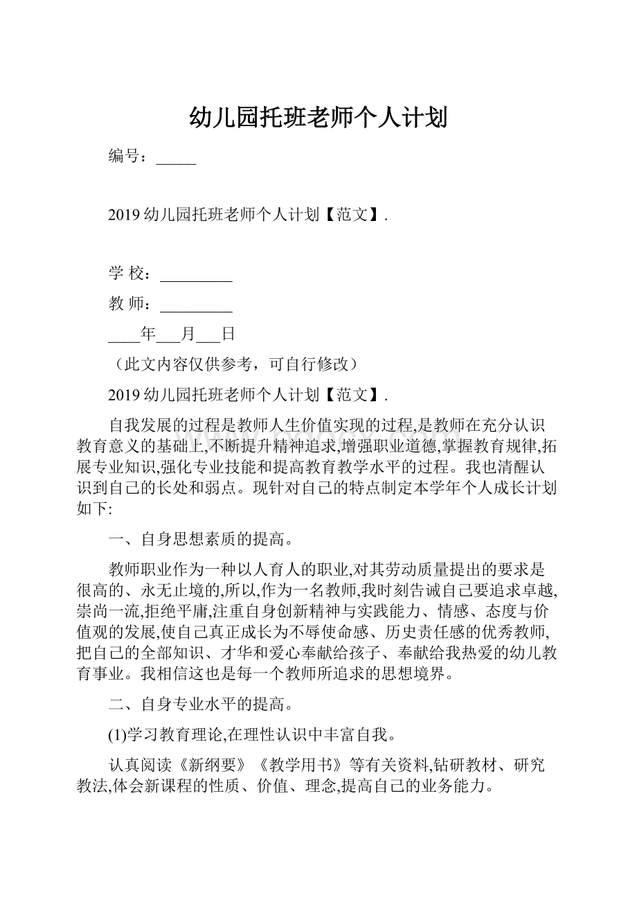 幼儿园托班老师个人计划Word格式.docx_第1页