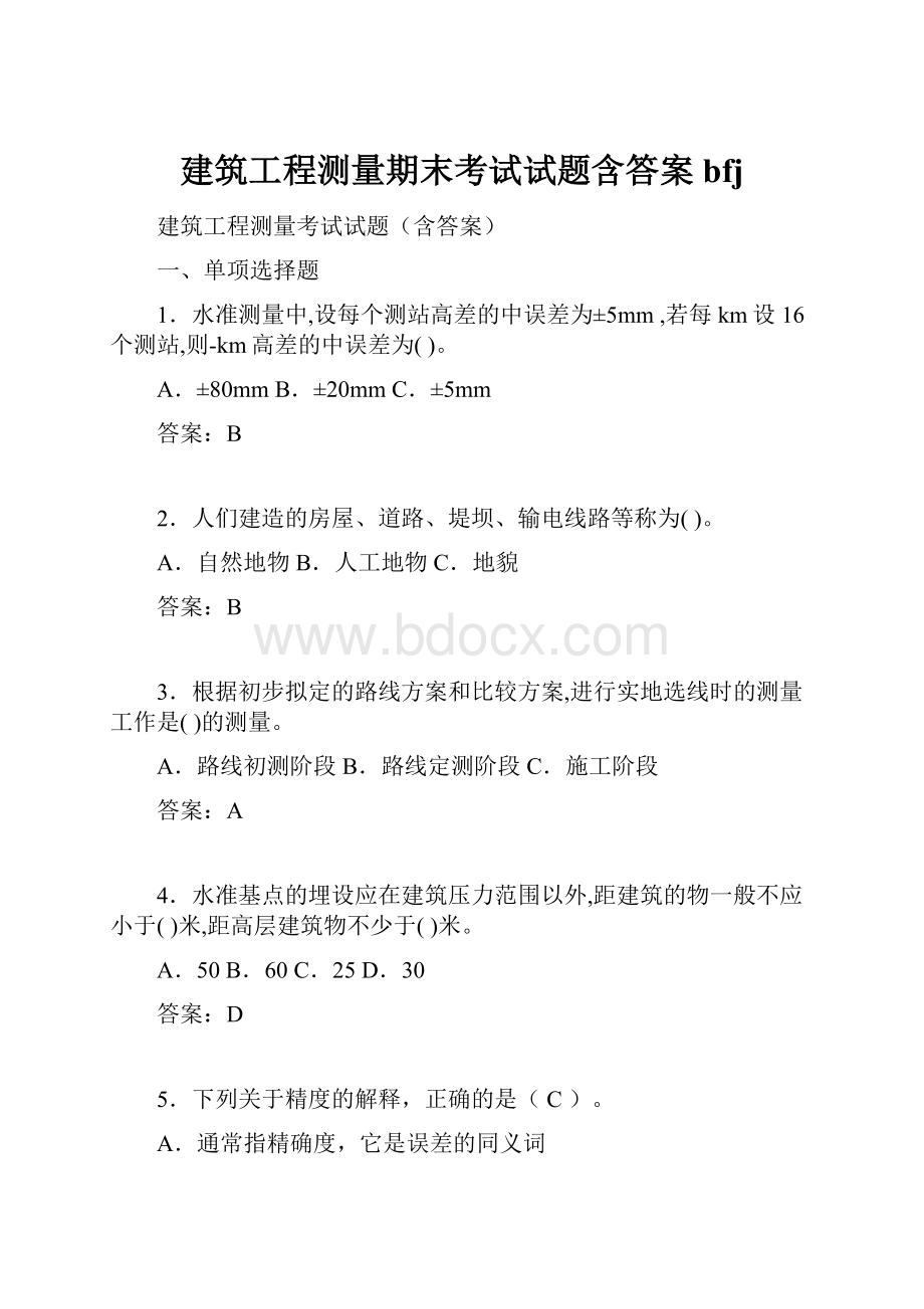 建筑工程测量期末考试试题含答案bfj.docx_第1页