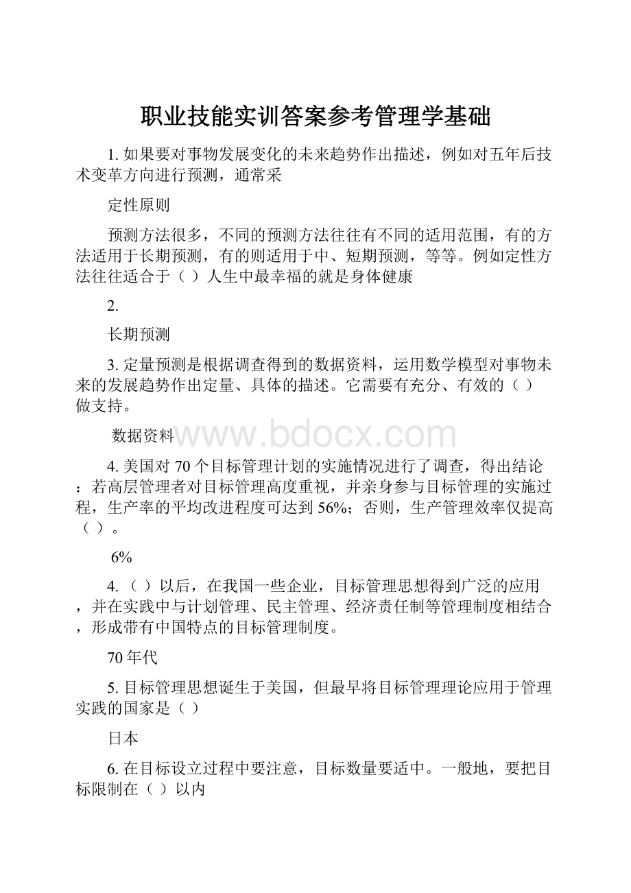 职业技能实训答案参考管理学基础.docx