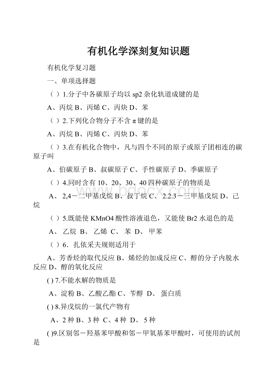 有机化学深刻复知识题.docx_第1页