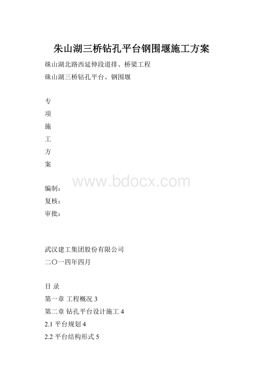 朱山湖三桥钻孔平台钢围堰施工方案.docx_第1页