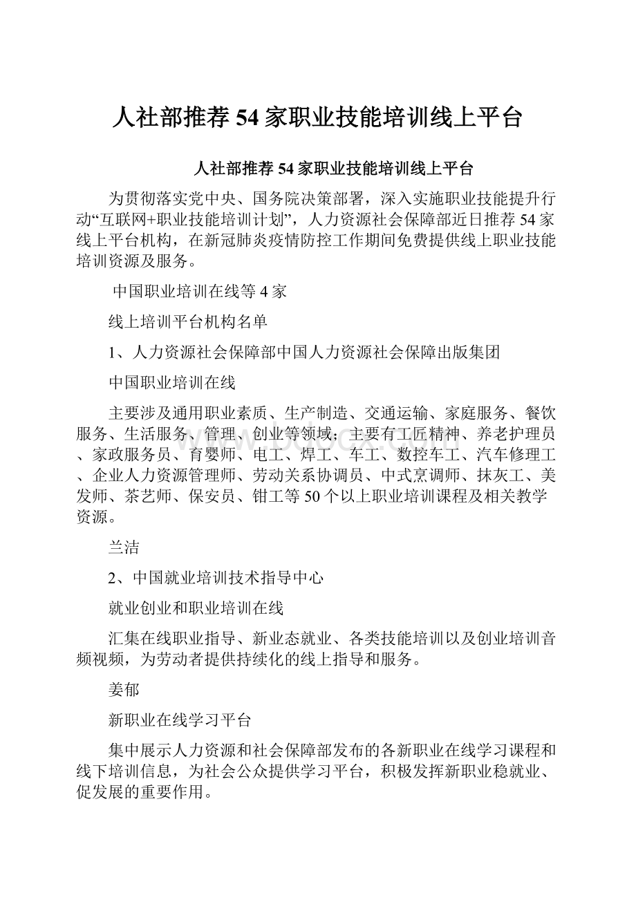 人社部推荐54家职业技能培训线上平台Word格式.docx