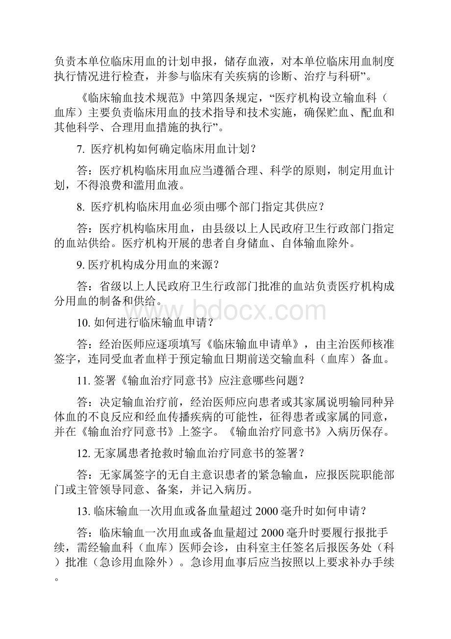 县级以上医院输血科血库人员应知应会一百问答100问.docx_第2页