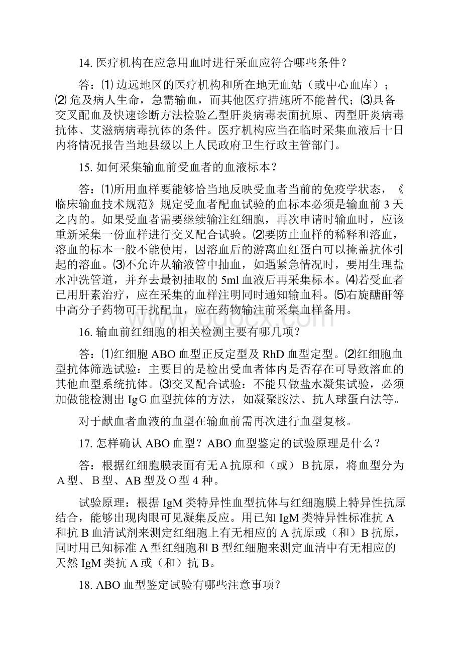 县级以上医院输血科血库人员应知应会一百问答100问.docx_第3页