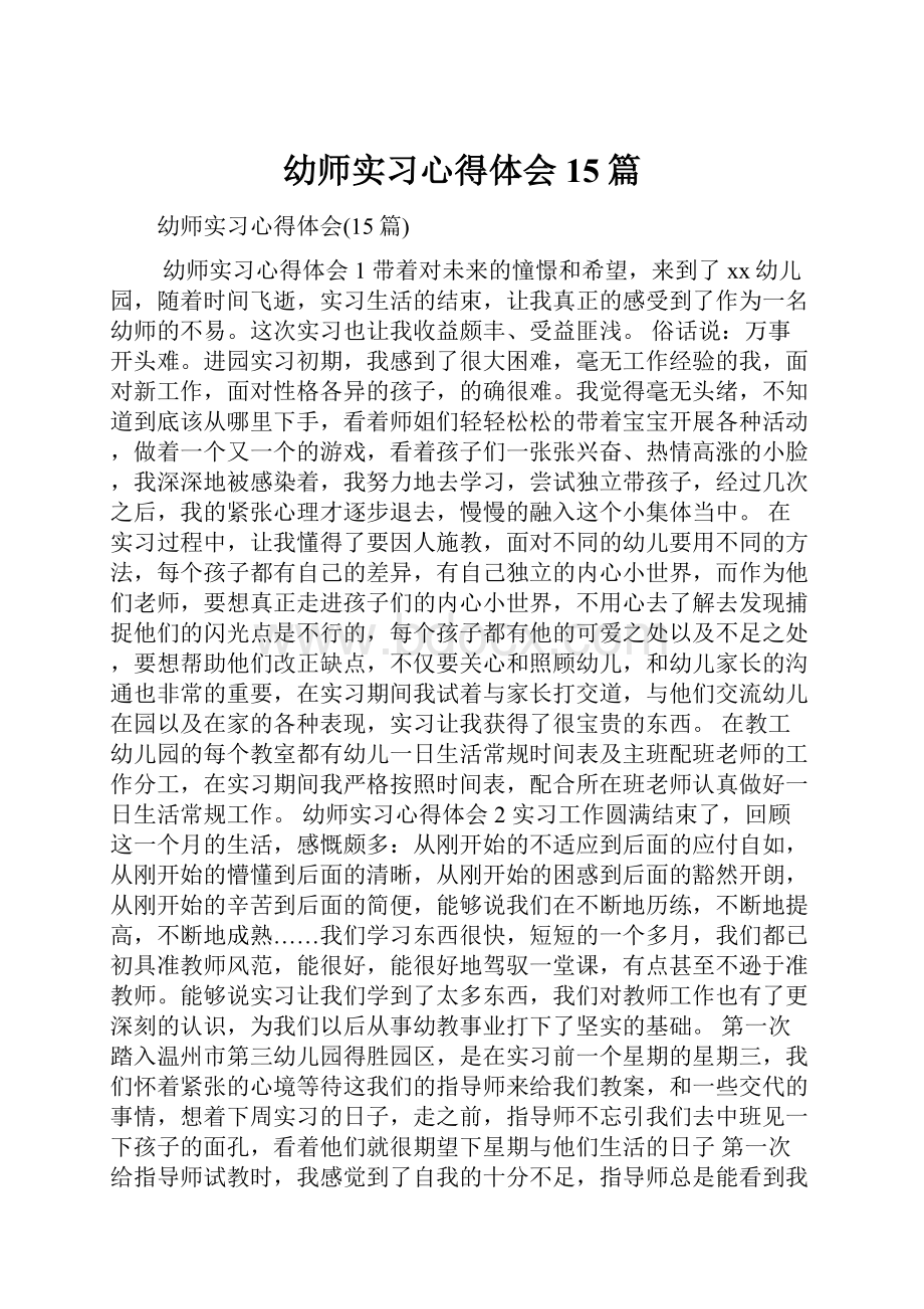 幼师实习心得体会15篇.docx_第1页