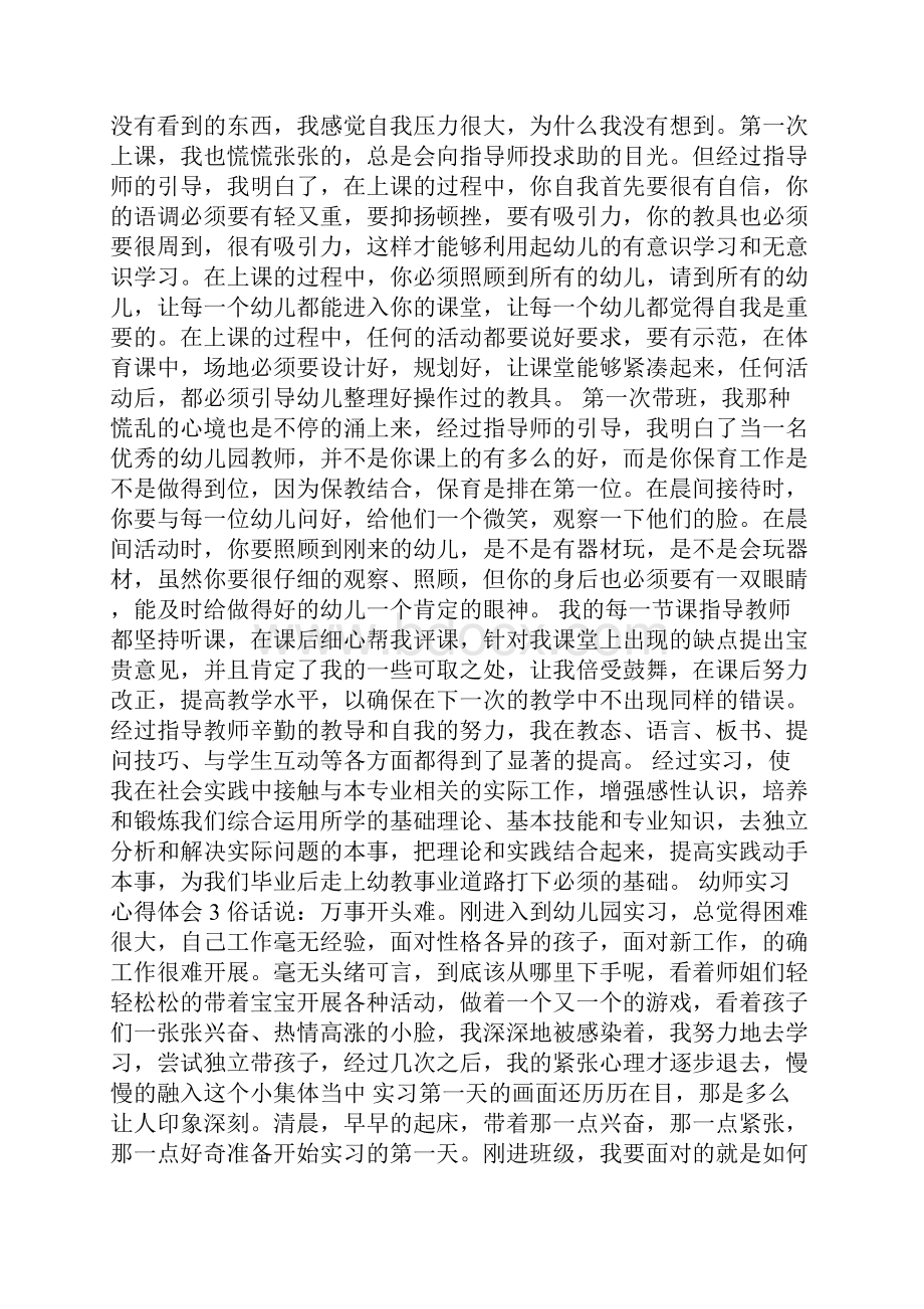 幼师实习心得体会15篇.docx_第2页