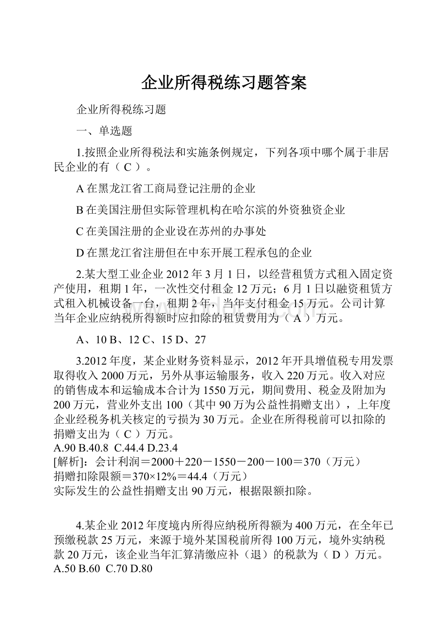 企业所得税练习题答案.docx_第1页