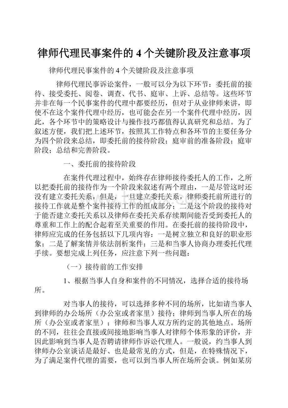 律师代理民事案件的4个关键阶段及注意事项.docx_第1页